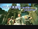 16】マビノギ英雄伝～私が英雄になれるはずない