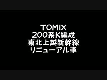 【鉄道模型】TOMIX 200系 K編成 東北上越新幹線