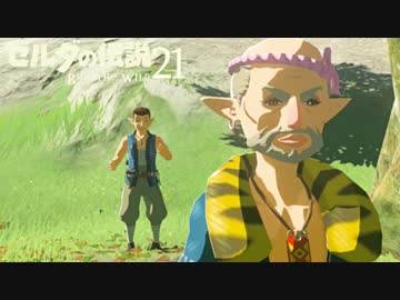 【実況】新たな冒険へ！ゼルダの伝説 ブレスオブザワイルド ぱーと21