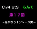 Civ4 BtS もんて 第17回 ～愚かなり！ジャージ男～