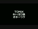 【鉄道模型】TOMIX キハ183系 特急 オホーツク