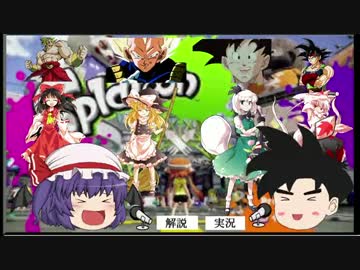 【ゆっくり対抗戦】もしもブロリー達がスプラ対抗戦を楽しんだら