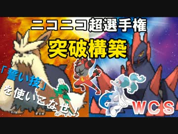 【ポケモンSM】WCS環境を制圧せよ！！ 1【対戦実況】