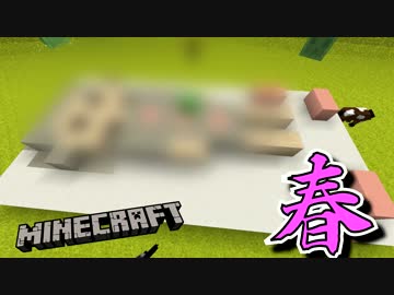 【ネタ動画】５分建築！春といえば…つくってみた。【Minecraft 実況】