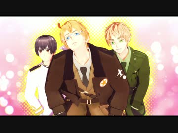 【APヘタリアMMD】脱法ロック【はぐれ組】