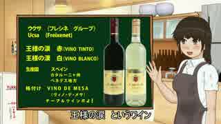 ワイン子のお酒の紹介！その６　スペインワイン「王様の涙」