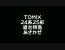 【鉄道模型】TOMIX 24系25形 寝台特急 あさかぜ
