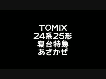 【鉄道模型】TOMIX 24系25形 寝台特急 あさかぜ