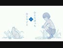【しゃる】ひとりぼっちのひとりごと　歌ってみた