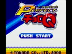【実況】パーフェクトチョロQ Part1