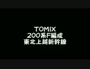 【鉄道模型】TOMIX 200系 F編成 東北上越新幹線