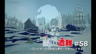 【プレイ動画】壮絶!!雪山遭難 おまけの侵入者 #58【THE LONG DARK】