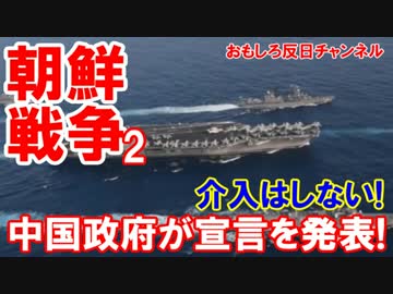 【朝鮮戦争は起こらない】 中国が宣言を発表！軍事介入はしないと思う！