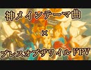 【神曲】ゼルダの伝説ブレスオブザワイルドMAD【25周年オーケストラ】