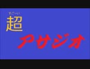 超アサジオ第2回