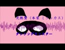 低音系男子がミソッカスのダンシングモンスター歌ってみた【光熱費】