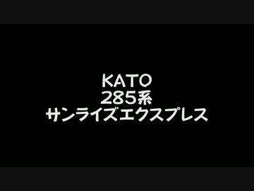 【鉄道模型】【鉄道模型】KATO 285系 寝台特急サンライズエクスプレス