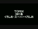 ≪再制作版≫【鉄道模型】TOMIX 381系 特急 くろしお・スーパーくろしお
