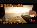 いちたか連合軍のＢＦ１ マルチプレイヤー１【ゆっくり実況】