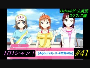 Aqoursｽﾄｰﾘｰ4章4話 スクフェス実況 1日1シャン 41 ニコニコ動画