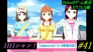 Aqoursｽﾄｰﾘｰ4章4話【スクフェス実況】1日1シャン　#41