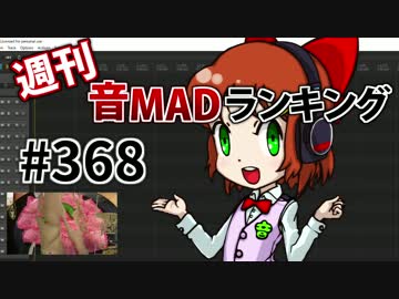 週刊音MADランキング #368 -4月第4週