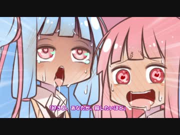 【歌うボイスロイド】ふたりのきもちのほんとのひみつ【琴葉姉妹】