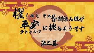 櫂くんとその昔馴染み組が平安クトゥルフに挑むようです第二幕・壱