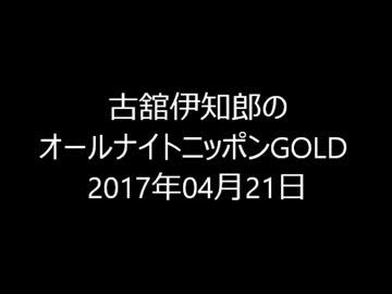 古舘伊知郎のオールナイトニッポン けもフレ部分を検証