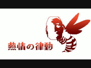 熱情の律動感じるんでしたよね？