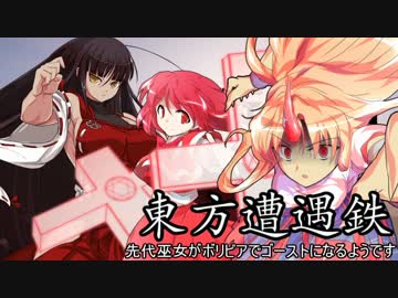 【東方有頂天】東方遭遇鉄　Part31【Ghost Recon WL】