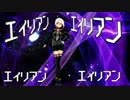 【fate/MMD】えっちゃんでエイリアンエイリアン