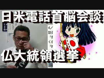 安倍・トランプ多発電話会談／仏大統領選挙について