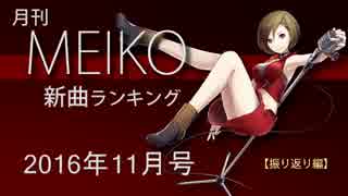 月刊MEIKO新曲ランキング 2016年11月号【振り返り編】 ♭2