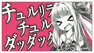 【琴葉茜】チュルリラ・チュルリラ・ダッダッダ！【voiceroid cover】