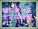 【実況】嘘を食べる少女のお話 part11【LiEatⅡ】