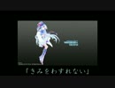 【カバー】琴葉葵　が　カバー曲を歌ってくれたよ「きみをわすれない」
