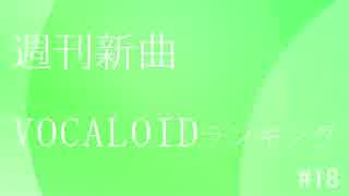 週刊新曲VOCALOIDランキング#18