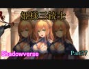 【実況】ガチ初心者のシャドバ奮闘記！その27【Shadowverse】
