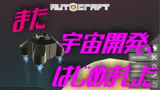 【Autocraft】また宇宙開発、はじめましたpart6【複数実況】