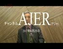 『朝鮮半島の危機をどう克服するか？①』稲村公望 AJER2017.4.25(7)