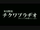 【第1回】 実況野郎ちくわ部！ラジオ！