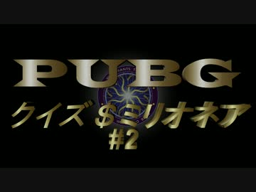 【PUBG】クイズ＄プグオネア#2