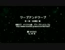 【VY2V3】ワープアンドワープ【カバー】
