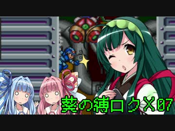 葵の縛られロックマンX 07【VOICEROID実況】