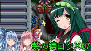 葵の縛られロックマンX 07【VOICEROID実況】