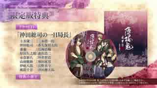 PS4「薄桜鬼 真改 風華伝」 プロモーションムービー