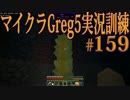 【Minecraft】生声実況！マイクラGreg5入れて実況訓練part159