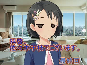 【NovelsM@ster】拝啓、佐々木千枝でございます #最終回