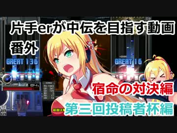 片手erが中伝を目指す動画【宿命の対決＆第三回投稿者杯編】